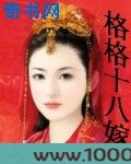 格格十八嫁图片