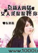 猎爱总裁太凶猛：女人，我狠狠疼你