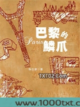 巴黎的鳞爪图片