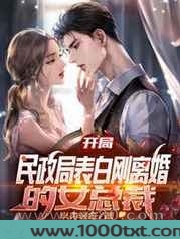 开局,民政局表白刚离婚的女总裁图片