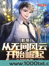 影帝：从无间风云开始崛起图片