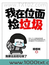 我在位面捡垃圾图片