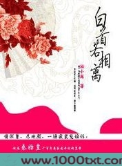 白首若相离图片