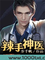 辣手神医