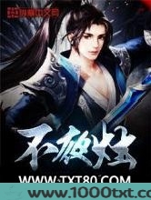 不夜烛图片