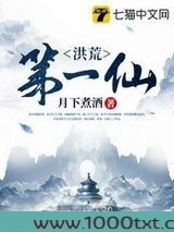 洪荒第一仙图片