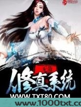无敌修真系统图片