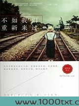 不如，我们重新来过（出书版）图片