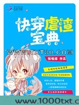 快穿虐渣宝典图片