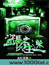 盗墓之长生迷图片
