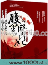 嫡女重生之腹黑医妃图片