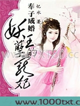 奉子成婚：妖孽王的宠妃图片