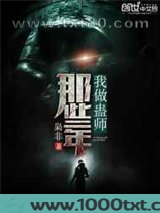 我做蛊师那些年图片