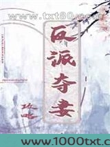反派夺妻攻略图片