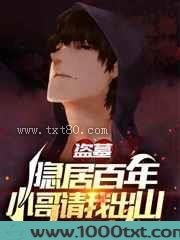 盗墓：隐居百年,小哥请我出山图片