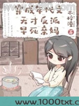 穿成年代文天才反派亲妈图片