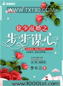 徐少逼婚之步步谋心图片