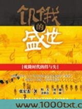 饥饿的盛世（出书版）