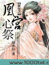 重生之凰宫心祭图片