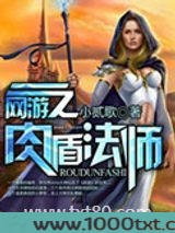网游之肉盾法师