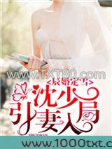 辰婚定雪：沈少引妻入局图片