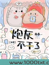 炮灰不干了（快穿）图片