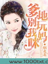 爹地别惹我妈咪图片