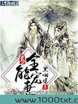 穿越之全能宠妻图片