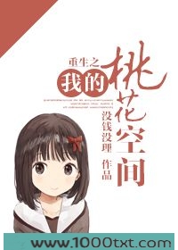 重生之我的桃花空间图片
