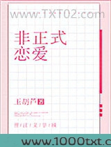 非正式恋爱