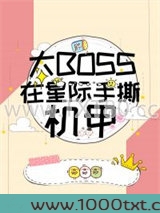 大BOSS在星际手撕机甲图片