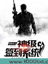特种兵之神级签到系统图片