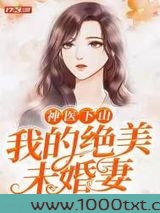 神医下山：我的绝美未婚妻图片