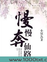 慢慢奔仙路图片