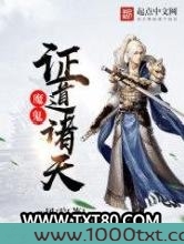 魔鬼证道诸天