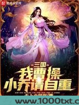 三国：我曹操，小乔请自重图片