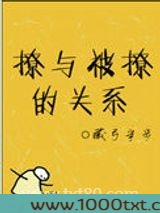 撩与被撩的关系图片