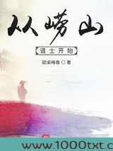 从崂山道士开始图片
