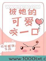 被她的可爱咬一口图片