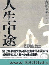 人生的中途