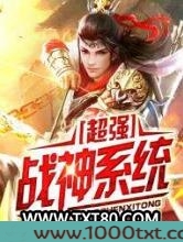 超强战神系统图片