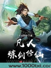 凡人炼剑修仙图片