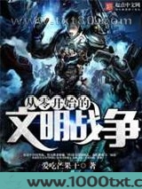 从零开始的文明战争图片