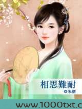 相思难耐