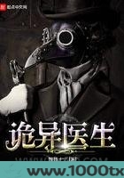 诡异医生图片