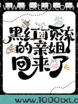 黑红顶流的亲姐回来了图片