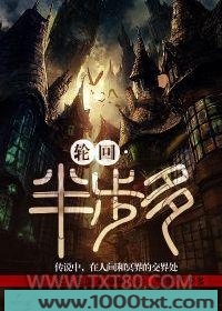 轮回·半步多图片