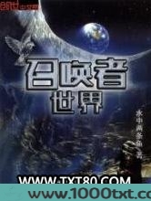 召唤者世界图片