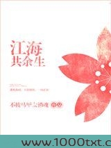 江海共余生图片