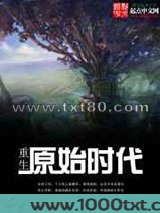 重生原始时代图片